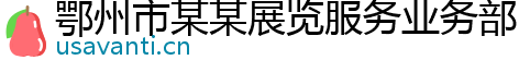 鄂州市某某展览服务业务部